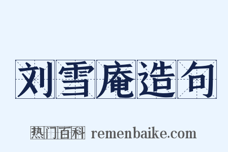 刘雪庵造句是什么意思的图片